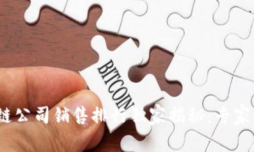 2023年区块链公司销售排行独家揭秘：专家分享行业秘诀