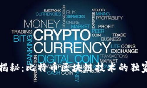 专家揭秘：比特币区块链技术的独家秘诀