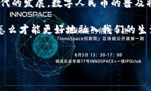 数字人民币与区块链的关系：专家解析

说真的，随着科技的不断发展，数字货币已经不再是一个遥远的概念。数字人民币作为中国官方推出的新型货币，其背后的技术和体系引起了广泛关注。那么，数字人民币用到区块链了吗？这个问题的答案并没有那么简单。

数字人民币的背景

首先，大家都知道，数字人民币的推出旨在推动金融科技的进步，提升支付效率，同时也为了控制逃税和洗钱等不法行为。因此，数字人民币在设计上非常注重安全性和便利性。它是由中国人民银行发行的法定数字货币，这意味着它具备法定货币的特点，会受到国家的支持和监管。

区块链的基本概念

在深入探讨数字人民币与区块链的关系之前，咱们先简单了解一下区块链。区块链是一种去中心化的分布式账本技术，它的核心优势在于透明性、安全性和不可篡改性。你可以把区块链看作是一个巨大的数字账本，任何一笔交易的记录都会被永远保存下来，而且一旦记录就无法更改。

数字人民币是否采用区块链技术？

许多人可能会认为数字人民币作为一种新型货币，自然应该使用区块链这种先进技术。然而，实际上，数字人民币并没有完全依赖于区块链。中国人民银行在设计数字人民币时，虽然对区块链进行了研究，但最终选择了一种“中心化”的架构，这与区块链的去中心化特性有很大的不同。

说到这里，有些朋友可能会感到疑惑：为什么要选择中心化的架构呢？答案其实很简单：为了更好地控制和监管。数字人民币必须符合国家的政策和法律要求，而中心化的设计能够使监管机构更有效地管理货币流通、监测金融风险，确保整个体系的稳定性和安全性。

数字人民币的技术架构

虽然数字人民币没有采用区块链技术，但它的技术架构却是经过深思熟虑的。它采用了一种名为“双层运营”的模式，既可以通过央行直接发行，也可以通过商业银行进行流通。这种模式有效地将货币的发行与流通隔离开，避免了单一中心的风险。

在数字人民币的体系中，用户可以通过手机应用进行交易，使用起来就像我们平时用支付宝或者微信支付一样方便。用户通过自己的数字钱包接收、存储和使用数字人民币，整个过程顺畅无阻。

数字人民币的应用场景

说到使用场景，数字人民币的潜力真的是非常大。无论是日常的小额支付，还是政府的财政补贴，甚至是跨境贸易，数字人民币都可以发挥作用。比如在疫情期间，很多地方都开始使用数字人民币作为无接触支付的方式，减少了现金的接触，有助于防疫工作。

此外，数字人民币还可以在“一带一路”倡议下进行跨境支付，帮助企业更快速地进行国际贸易。可以说，数字人民币的推出，正好迎合了时代的发展潮流。

未来发展趋势

展望未来，数字人民币的推广工作还有很长的路要走。随着技术的不断发展，可能会有更多的金融科技应用接入数字人民币的生态系统，比如人工智能、大数据等技术的结合，都会让数字人民币变得更为智能和高效。

不过，目前数字人民币还处于试点阶段，其覆盖面和使用场景还在不断扩展中。因此，大家对数字人民币的关注和期待也在不断提升。在这个过程中，我们也有必要保持持续的关注，了解其最新动态和发展方向。

结束语：数字人民币如何影响我们的生活

综上所述，数字人民币虽然没有采用区块链技术，但它的设计理念、技术架构和使用场景都展现了数字货币的强大潜力。随着时代的发展，数字人民币的普及将可能对我们的生活带来深刻的影响，从支付方式的变革到金融服务的创新，未来可期。

所以，大家要记得时常留意一下数字人民币的最新动态，毕竟这可能会影响到你我他周遭方方面面的生活。你觉得数字人民币怎么才能更好地融入我们的生活呢？欢迎在评论区分享你的想法！

数字人民币, 区块链, 中心化/guanjianci
专家揭秘：数字人民币是否与区块链技术关联？