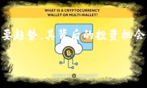 陕西区块链股票排名榜最新

近年来，区块链技术的迅速发展和应用，使得许多人开始关注与之相关的股票投资，尤其是在一些区块链产业发展较为成熟的地区，比如陕西。这里不仅有丰富的资源，还有不少优秀的企业在积极探索区块链的应用。在本文中，我们将给大家介绍陕西区块链股票的最新排名榜，并深入探讨这些股票的特点与潜力。

什么是区块链？

说实话，很多人对区块链的理解还停留在比特币和其他虚拟货币上。其实，区块链不仅仅是为虚拟货币服务的技术，它是一种去中心化的分布式账本技术，可以保证数据的安全与透明。而随着区块链技术的不断发展，它的应用场景已经扩展到金融、物流、医疗等多个领域，甚至是我们日常生活中的各个方面。

陕西区块链发展现状

陕西作为一个古老而富有文化的省份，正在奋力追赶科技发展的脚步。其中，区块链技术的发展尤为引人注目。近年来，陕西省政府也积极出台各种政策，鼓励企业进行区块链技术研发与应用。这些政策的支持使得许多区块链相关公司如雨后春笋般冒出，吸引了投资者的目光。

陕西区块链股票排名榜

那么，哪些公司在陕西区块链领域表现出色，值得我们关注呢？以下是当前陕西区块链股票的排名榜：

区块链, 股票, 陕西/guanjianci

1. 陕西智能科技股份有限公司  
作为陕西省内知名的区块链企业，陕西智能科技不仅仅在区块链领域取得了显著的成绩，还在人工智能、物联网等多个领域深耕。公司致力于将区块链技术应用于智能城市建设，推动城市管理的智能化和数据共享。投资前景看涨，已经吸引了不少投资者的青睐。

2. 西安高新技术产业开发区投资有限公司  
这个公司不仅仅在西安高新技术产业的基础设施建设上表现突出，也在区块链应用方面不断创新。他们的项目涵盖了金融、房地产等多个领域，尤其在数字资产管理和交易平台方面有着领先的优势，是值得关注的投资对象。

3. 陕西省信息产业集团有限公司  
这个公司可以说是陕西区块链产业的“母舰”，他们在技术研发和应用落地方面都有着很强的实力。不仅如此，陕西省信息产业集团还与多家高校和科研机构合作，进行区块链基础研究，推动这一领域的技术突破。

4. 矽创科技有限公司  
这是一家比较年轻的公司，但是技术实力不可小觑。他们专注于区块链的安全性研究，尤其在保护用户隐私和数据安全方面取得了一定的成果。未来他们的发展空间巨大，潜力也很大。

看待陕西区块链股票的投资机会

说真的，区块链作为一项新兴的技术，其股票投资的风险和机遇并存。在选择股票时，我们不仅要关注公司的基本面，还要分析行业的发展趋势和政策的导向。陕西的区块链股票投资，虽然属于高风险投资，但如果能把握住优质公司，还是很有可能获取不错的回报。

同时，了解公司的核心技术和市场前景，也是我们投资时不可或缺的角度。对比同行业公司，可以帮助我们做出更明智的投资决策。你也知道，信息越全面，投资预测越精准。

如何选择优质的区块链股票

在这个信息爆炸的时代，选择优质股票就像在海洋中寻找宝藏，其实并没有想象中那么简单。以下几点是我觉得在选择陕西或任何地区的区块链股票时，值得注意的地方：

1. 公司财务状况  
关注公司的财务报表，看看他们的盈利能力如何，是否有持续盈利的能力。稳定的现金流和健康的财务状况，通常是评估一家公司好坏的重要指标。

2. 技术实力  
公司的核心技术是企业生存和发展的基础，尤其是在快速发展的区块链领域。了解公司的技术团队、研发能力以及是否有自主知识产权，都是判断其未来发展的基础。

3. 市场需求  
随着区块链技术的不断应用，市场对相关产品和服务的需求也在增加。关注公司所处行业的市场前景以及他们的业务拓展情况，将有助于判断投资的价值。

4. 政策支持  
区块链产业离不开政策的扶持，了解地方政府的政策导向、扶持措施以及行业规范，是我们判断公司是否能在未来走得更远的重要依据。

总结

通过以上分析，我们不仅了解了陕西区块链股票的最新排名，还对如何选择优质的区块链股票有了一定的认识。区块链技术作为未来发展的重要趋势，其背后的投资机会仍然值得我们深入挖掘。希望大家在投资的过程中，能理性分析、量入为出，把握每一个机会，创造更美好的未来！ 

最后，如果你对区块链、股票投资相关的问题还有什么疑问，欢迎在评论区留言，我们可以一起探讨哦！