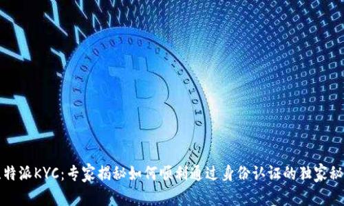 比特派KYC：专家揭秘如何顺利通过身份认证的独家秘诀