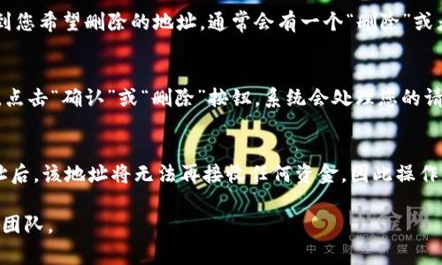 为了帮助您删除B特派（Biki）的收币地址，以下是详细的步骤和注意事项。请遵循这些步骤，以确保顺利删除您的收币地址。

步骤一：登录您的B特派账户
首先，您需要打开B特派的官方网站或应用程序，并使用您的账户信息进行登录。这是进行任何帐户更改的前提。

步骤二：进入钱包管理
登录后，您会看到一个用户界面，通常包含主页、市场、钱包等选项。点击“钱包”选项，进入您的资产管理页面。

步骤三：选择要删除的收币地址
在钱包管理页面，您会看到您的所有资产列表。找到您想要删除的收币地址，点击进入该资产的详细信息页面。

步骤四：删除收币地址
在资产详细信息页面，通常会有一个“管理地址”或者“收币地址”选项。点击进入后，找到您希望删除的地址，通常会有一个“删除”或者“移除”的按钮。点击该按钮，系统会提示您确认删除操作。

步骤五：确认删除
在确认删除的对话框中，仔细阅读提示信息，确保您真的想要删除该地址。确认无误后，点击“确认”或“删除”按钮。系统会处理您的请求，并通知您操作是否成功。

注意事项
在删除收币地址之前，请确保您已经备份了所有重要的信息和资产转移。删除收币地址后，该地址将无法再接收任何资金，因此操作前请三思而后行。此外，某些平台可能有不同的步骤或要求，请根据具体情况进行调整。

希望以上步骤能帮助您顺利删除B特派的收币地址。如有其他问题，欢迎随时联系支持团队。