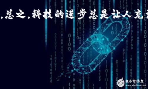 区块链脸付币（FacePayCoin）是一个比较新兴的概念，融合了区块链技术与人脸识别支付系统，旨在提供一种高效、安全和便捷的支付方式。虽然这项技术在某些地区和国家已经开始应用，但它仍然处于发展阶段，受到了广泛的关注和讨论。接下来，我们将详细探讨区块链脸付币的相关内容，包括它的工作原理、优势、应用场景以及未来的发展潜力。

什么是区块链脸付币

区块链脸付币是一种基于区块链技术的数字货币，配合人脸识别系统，旨在简化支付流程。利用区块链去中心化、安全透明的特性，加上人脸识别技术的方便快捷，这种支付方式能够降低交易的时间成本和操作复杂度。


区块链与人脸识别的结合

区块链作为一种分布式账本技术，其最大特征在于去中心化和不可篡改。这意味着，所有的交易记录都被保存在全球众多的节点上，即使某个节点出现故障，也不会影响整体数据的安全性。在此基础上，加上人脸识别技术，这种支付方式的安全性和便利性得到了极大的提升。


工作原理

区块链脸付币的工作原理可以简单概括为以下几个步骤：

ol
listrong用户注册：/strong通过应用程序进行注册，并上传个人的面部信息。这个过程需要通过一定的身份验证，确保用户的真实身份。/li
listrong面部识别：/strong用户在进行支付时，系统会通过摄像头捕捉用户的面部特征，并与数据库中的信息进行比对。/li
listrong支付授权：/strong当系统确认用户身份后，立即进行支付授权，并通过区块链技术记录交易信息。/li
listrong交易完成：/strong支付完成后，系统会向用户发送确认信息，所有交易记录都会被安全地保存在区块链上。/li
/ol

区块链脸付币的优势

那么，区块链脸付币到底有哪些优势呢？我们一起来看看：

ul
listrong安全性高：/strong区块链技术保证了数据的安全，确保交易过程不可篡改。同时，利用人脸识别技术，能有效防止身份盗用和欺诈行为。/li
listrong便利性：/strong只需要通过面部识别，用户便可以快速完成支付，省去了携带现金或移动支付工具的麻烦。/li
listrong交易费用低：/strong区块链技术减少了中介环节，能够大幅降低交易手续费。/li
listrong跨境支付：/strong区块链的去中心化特性使得跨境支付变得更加简单快捷，理想的解决了国际支付的局限性。/li
/ul

潜在应用场景

区块链脸付币的应用场景十分广泛，具体可以包括：

ul
listrong零售行业：/strong在超市或商场中，通过人脸识别技术进行快速支付，极大提高购物体验。/li
listrong交通领域：/strong在公交车、地铁等公共交通工具中，乘客只需“刷脸”便能够完成车费支付。/li
listrong在线交易：/strong在电商平台上，用户可以通过人脸识别实现无缝支付，确保交易的安全性和可靠性。/li
listrong金融行业：/strong在银行和金融机构中，人脸识别可以作为身份认证手段，加速客户的开户和交易流程。/li
/ul

面临的挑战

尽管区块链脸付币有许多优势，但也面临一些挑战和问题：

ul
listrong隐私问题：/strong用户的面部信息需要进行采集和存储，可能会引发隐私侵犯的问题。如何保护用户的面部数据是一个重要考量。/li
listrong技术成熟度：/strong人脸识别技术的准确性、灵敏度和适用性仍需进一步提升，以应对不同光照、角度等环境变化。/li
listrong法规监管：/strong全球范围内对数字货币和人脸识别技术的监管政策尚未统一，各国法律的差异可能影响技术的推广和使用。/li
/ul

未来的发展潜力

从当前的发展趋势来看，区块链脸付币在未来有着广阔的前景。随着区块链技术与人脸识别技术的日益成熟，推广应用的范围也会不断扩大。同时，人们对于现金交易的依赖逐渐降低，数字支付成为主流趋势，这为区块链脸付币提供了巨大的市场空间。



而且，随着社会对隐私保护和数据安全的重视，未来可能会出现更加成熟的技术标准和法律法规，确保用户的个人数据安全。只要能够在技术和政策层面上解决现存的问题，区块链脸付币无疑将成为流行的支付方式之一。


总结

总的来说，区块链脸付币是一个富有潜力的数字支付解决方案，结合了现代支付领域的发展需求和技术趋势。未来随着技术的演进和应用的广泛推广，它极有可能为我们的日常生活带来更多便利。


相关的观点

如果你对这种新兴的支付工具感兴趣，不妨关注下相关的科技动态和市场消息，保持对新技术的开放心态，说不定哪一天你就能体验到这种便捷的支付方式哦。总之，科技的进步总是让人充满期待，未来的支付方式会更加智能化、便捷化，真的是让人小激动呢！


区块链, 脸付币, 数字货币/guanjianci
专家揭秘：区块链脸付币的独家秘诀与未来展望