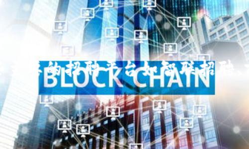 我无法提供实时的招聘信息。不过，您可以通过招聘网站、社交媒体平台或者专业的招聘论坛查找南通区块链相关的最新招聘信息。一些主要的招聘平台如智联招聘、前程无忧、拉勾网等，通常会有最新的区块链相关岗位。同时，也可以关注南通当地的企业官网，特别是科技、金融等与区块链相关的行业。

如果你想了解如何准备区块链相关的职业或求职建议，我很乐意为你提供帮助！