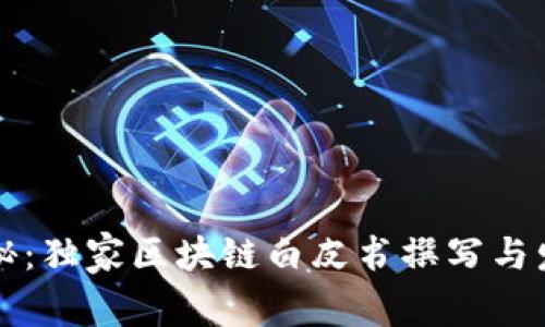 专家揭秘：独家区块链白皮书撰写与发币秘诀