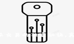 专家揭秘：B特派交易的独家秘诀，真的安全靠谱