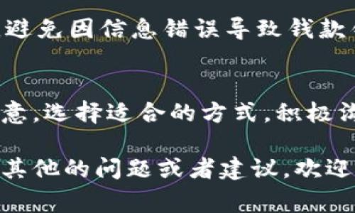 特派转账太慢怎么办？专家教你独家解决秘诀

转账慢, 银行转账, 解决办法/guanjianci

引言
大家好！今天我们来聊聊一个不少人都经历过的问题，那就是转账速度慢。正常情况下，转账应该是一个简单快捷的过程，但是有时候就会碰上转账慢的尴尬情况。特别是当你急着用钱的时候，这种感觉真的是很糟心，说真的，谁不想在几分钟内就能完成转账呢？

那么，面对转账慢的情况，我们应该如何处理呢？在这篇文章中，我会分享一些实用的方法和小窍门，帮助大家解决转账慢的问题，让你的资金流动顺畅无阻。

一、了解转账慢的原因
首先，咱们得搞清楚，为什么会出现转账慢的情况。转账慢的原因可以有很多，首先最常见的就是网络问题。可能你所在的地方信号不太好，或者银行的系统繁忙。这时候，你会发现转账操作很慢，甚至卡了屏。

其次，转账的方式也会影响到账速度。例如，银行卡之间的转账可能需要一些审核手续，或者是跨行转账一般需要更长的时间。此外，转账的时间也有所影响，比如大多数银行在非工作时间或节假日的转账可能需要等到下个工作日才会处理。听起来是不是有点“无奈”呢？

二、选择快速转账的方式
为了避免转账慢的情况，我们可以选择一些更快速的转账方式。比如，使用手机银行进行转账通常比传统柜台转账要快很多，并且方便快捷。你可以在任何地方用手机进行操作，真的是非常方便。

另外，像支付宝、微信这样的第三方支付平台，也是非常推荐的选择。当你需要快速转账时，直接用这些平台进行转账，通常能够在几秒钟内完成。只要对方的账户在同一平台上，就能够实现秒到账，真的是非常好用的选择。

三、你的转账操作
你还可以你的转账操作，确保每一步都是高效的。比如在进行转账时，提前确认对方的账户信息，确保输入无误，这样能避免因信息错误造成的转账延误。此外，有些银行会给客户提供优先服务，如果你的转账是公用事业费用等紧急事项，务必提前确认并选择优先处理的服务。

此外，合理选择转账时间也是非常重要的。尽量避免在高峰时段进行转账，比如在工资发放日或节假日前夕，这几个时间段是转账的高峰期，银行系统负担重，自然转账速度会慢。

四、及时与银行沟通
如果你发现转账一直没有到账，千万不要着急，可以尝试联系银行客服进行咨询。很多时候，客服能够给我们提供很好的建议和解决方案，帮助我们更快地找到问题的根源，甚至及时给我们予以解决。

在联系会员时，尽量简明扼要地描述问题，这样能够节省大家的时间哦！比如你可以说：“您好，我是某某银行的客户，我刚刚进行了转账，但一直没有到账，能帮我查看一下吗？”这样对方能更快地理解你的需求。

五、注意安全问题
最后，虽然我们希望转账迅速，但在追求速度的同时，安全同样不能忽视。进行转账操作时，请务必确认对方的信息准确无误，避免因信息错误导致钱款错误转账。此外，不要轻信任何要求你通过第三方链接进行转账的行为，保证在正式的银行或支付平台上进行操作。

总结
好了，今天分享的关于如何处理转账慢的问题就到这里。处理银行转账的问题其实并没有想象中那么复杂，只要我们多加注意，选择适合的方式，积极沟通，就能够有效地解决转账慢的尴尬问题。

希望这篇文章能对你有所帮助，大家在日常生活中能顺利进行各种资金转账，再也不必为转账慢而烦恼了！如果你还有什么其他的问题或者建议，欢迎在评论区留言，我们一起讨论！谢谢大家的阅读，祝你们每天都有好心情！