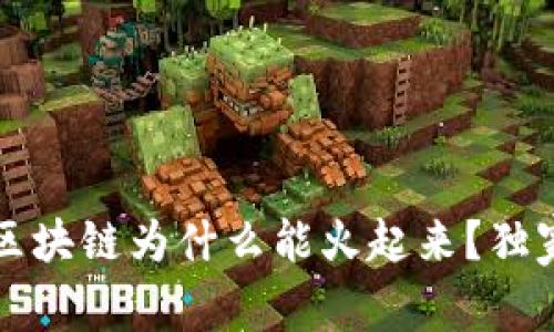 专家揭秘：群领币区块链为什么能火起来？独家揭秘背后的秘诀！