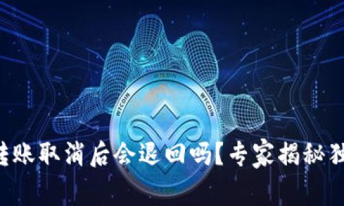 比特派转账取消后会退回吗？专家揭秘独家秘诀！