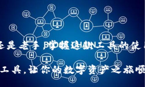 bijiao/bijiao  
币安,区块链,浏览器/guanjianci  


币安区块链浏览器：全面揭秘最权威的数据查询工具

在这个数字货币风起云涌的时代，对于一些想要投资或深入了解区块链技术的小伙伴来说，币安区块链浏览器无疑是一种必不可少的工具。如果你和我一样，是个热衷于数字资产的人，肯定会好奇，如何有效地追踪、查询和分析区块链上的各种数据？本文将为你揭开币安区块链浏览器的神秘面纱，还会提供给你一些独家秘诀，帮助你更聪明地使用这个强大的工具。

什么是币安区块链浏览器？

说真的，币安区块链浏览器是一个公共的在线工具，它让我们能够查看区块链上的各种信息，包括交易记录、区块信息、地址余额等等。别小看这个工具，它为用户提供了一个直观、易懂的界面，帮助我们有效地实时追踪数字资产的流动，以及整个网络的运行状况。

区块链浏览器的工作原理其实很简单。它通过节点技术，实时记录和展示在区块链上发生的任何变动。每当一笔交易被确认时，相关信息都会记录在区块中，区块链浏览器就可以提取这些信息，让用户随时随地掌握最新动态。

币安区块链浏览器的功能

币安区块链浏览器拥有丰富的功能，简直可以说是区块链世界中的“万金油”。让我来给你介绍一些最常用的功能：

ul
listrong实时交易查询：/strong无论你是对哪种数字货币感兴趣，币安区块链浏览器都能提供实时的交易记录，让你随时知道资金的流向和状态。/li
listrong地址查询：/strong你可以输入任何一个区块链地址，查看其最新余额和历史交易记录。这样可以帮助你在交易前做更多的功课，避免不必要的风险。/li
listrong区块信息：/strong浏览器还会提供最新的区块高度、矿工信息、交易数量等数据。对于矿工或想深入了解区块链的人来说，这些都是很有价值的。/li
listrong图表分析：/strong在币安区块链浏览器上，你不仅可以获得静态数据，还可以通过各种图表分析市场走势和交易量。这对于投资者分析市场趋势是相当重要的信息。/li
/ul

币安区块链浏览器的独家秘诀

那么，如何更有效地利用币安区块链浏览器呢？这里有一些独家的使用秘诀，供你参考：

ul
listrong熟悉界面：/strong不同的区块链浏览器可能界面各异，但大致功能相同。建议你花点时间熟悉币安区块链浏览器的功能布局，这样在查询时才能事半功倍。/li
listrong使用过滤器：/strong币安区块链浏览器允许你通过各种条件过滤数据，例如时间段、交易类型等。这些过滤器能帮助你快速找到所需的信息。/li
listrong设定提醒：/strong部分专业用户会使用币安的API进行数据监控，设定价格提醒和交易提醒，这样在市场波动时，能够及时做出反应。/li
listrong分析历史数据：/strong除了实时查询，分析历史数据同样重要。建议你定期回顾过去的交易记录，了解市场的变化趋势，做好投资决策。/li
/ul

为什么选择币安区块链浏览器？

现在市场上有很多区块链浏览器，币安区块链浏览器凭什么脱颖而出呢？以下是一些让我觉得它更应该成为你的首选的原因：

ul
listrong可靠性：/strong作为全球最大的数字货币交易所之一，币安对数据的准确性和可靠性有着严格的要求，用户在此查询的信息更具权威性。/li
listrong用户体验：/strong币安区块链浏览器的界面设计，并提供多语言支持，使得来自不同国家和地区的用户都能轻松上手。/li
listrong持续更新：/strong币安会定期对浏览器进行功能和更新，保证用户在这里能够获得最新、最全面的数据支持。/li
listrong社区支持：/strong币安背后有着强大的社区支持，用户可以在社区中交流使用经验，获取技巧和建议。/li
/ul

总结

总来说，币安区块链浏览器是一个非常强大且实用的工具，对于希望深入了解数字资产和区块链技术的用户而言，它提供了一种便利的方式来获取信息。不论你是新手还是老手，掌握这款工具的使用方法都能为你在数字货币的世界里提供对于市场的敏锐洞察力。

记住，了解和使用币安区块链浏览器只是你步入数字货币世界的第一步，后面还有许多经验和技巧等待你去探索。希望通过这篇文章，你可以更轻松、更愉快地使用这个工具，让你的数字资产之旅顺利无比！