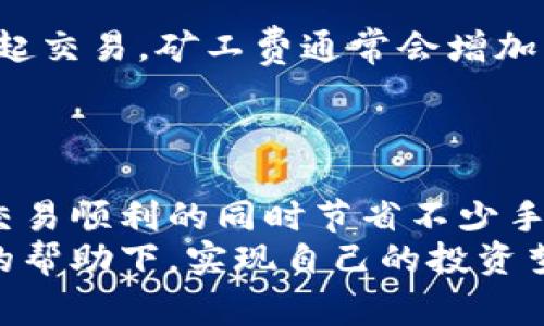   比特派矿工费选项：专家独家揭秘省钱秘诀！ / 

 guanjianci 比特派,矿工费,数字货币 /guanjianci 

引言
在数字货币的世界里，交易所需支付的矿工费是一个常常让人头疼的问题。尤其是比特币这样的主流加密货币，矿工费的高低直接影响到你的交易成本和确认速度。所以，今天我们就来聊聊比特派（Bitpie）里的矿工费选项，分享一些专家独家的省钱秘诀，帮助你在交易中更加得心应手。

什么是矿工费？
在深入探讨比特派的矿工费选项之前，我们先来搞清楚什么是矿工费。矿工费是用户在进行比特币交易时支付给矿工的一种费用，作为交易被打包进区块链的“通行费”。简单来说，矿工通过验证交易并将其记录到账本上来确保网络的安全和高效运行，而这个过程就需要支付一定的费用。
说真的，矿工费的高低会因网络拥堵和交易需求的变化而波动。有时候，交易越多，手续费就会越高。因此，懂得如何选择合适的矿工费，就能在交易中省下一笔不小的开支。

比特派的矿工费选项介绍
比特派作为一款用户友好的数字钱包，提供了多种矿工费选项，让用户能够根据自己的需求和经济状况来灵活选择。通常来说，在比特派中，我们能看到的矿工费选项主要有高优先级、标准和低优先级三个层次。

高优先级
选择高优先级的矿工费，意味着你的交易将会迅速被确认。通常情况下，在网络繁忙时，这个选项会让你的交易在几分钟内就得到确认。举个例子，如果你今天急需买入某种数字货币（说不定是要跟风一个热门项目），那么高优先级的矿工费就非常适合你。

标准
标准的矿工费是最常见的选择，适合大多数用户。它通常能够在15-30分钟内确认交易。你如果不是特别急，选择这个选项既能保证交易的顺利进行，也能节省一些费用。

低优先级
低优先级的矿工费通常建议给那些不紧急、并且愿意等待的用户。选择这个选项，你的交易可能会在1小时甚至更长的时间内得到确认。比如说，有一些用户会选择在网络不太繁忙的时间进行交易，这样能够节省不少手续费。

如何选择合适的矿工费？
选择合适的矿工费并不复杂，关键在于合理估算你的交易需求和时间。以下是一些小技巧，帮助你更好地选择矿工费：
ul
  listrong关注网络拥堵情况：/strong在进行交易前，可以通过一些区块链网站来查看目前网络的拥堵情况。如果当前交易较多，可能需要考虑选择高优先级的矿工费。/li
  listrong比较手续费：/strong在确认交易前，可以多对比几种矿工费的费用和预计确认时间，选择最划算的。/li
  listrong规划好交易时间：/strong如果不急于完成某个交易，可以选择在网络较为空闲的时候进行，以获得更低的矿工费。/li
/ul

如何在比特派中设置矿工费？
在比特派中设置矿工费也相当简单，下面是步骤：
ol
  li打开比特派钱包，点击“发送”功能。/li
  li输入收款地址和转账金额后，系统会自动推荐一个矿工费选项。/li
  li如果需要更改矿工费，可以点击矿工费选项，根据自己的需求选择合适的费率。/li
  li确认无误后，点击“发送”完成交易。/li
/ol
当然，你在比特派中选择矿工费后，建议留意一下交易状态，这样能确保你的交易顺利完成。

矿工费的变动因素
相信你在交易中也发现，矿工费有时会波动不定，受很多因素影响。首先，网络拥堵情况是一个重要因素，每当大批量的用户同时发起交易，矿工费通常会增加。其次，市场行情变化也会影响手续费，行情火热时，矿工费往往攀升，而在低迷期，则显示较小的费用。
除了这些，矿工的挖矿能力和策略也会影响矿工费。如果不少矿工同时参与挖矿，竞争必然加剧，从而推高费用。

总结
总而言之，掌握比特派的矿工费选项，可以帮助你在数字货币交易中更为游刃有余。通过合理选择适合自己的矿工费，你能在确保交易顺利的同时节省不少手续费。这些秘诀希望可以帮助到你，让你将每一笔交易都玩转得更加轻松自如。
在数字货币的世界里，一定要保持冷静与理智，做好自己的功课，才能在这一波波浪潮中立于不败之地。希望大家都能够在比特派的帮助下，实现自己的投资梦想，赚取理想的收益！