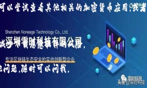 要在苹果手机上下载BitPapp（一个常见的加密货币交易应用或类似的应用程序），可以按照以下步骤进行：

### 方法一：通过App Store下载

1. **打开App Store**：
   在您的苹果手机上，找到并点击“App Store”图标。

2. **搜索BitPapp**：
   在App Store的底部，点击“搜索”，然后在搜索框中输入“BitPapp”。

3. **找到应用**：
   在搜索结果中寻找BitPapp应用，仔细辨别，因为可能会有相似名称的应用。

4. **下载应用**：
   点击“获取”或云朵图标，系统会提示您输入Apple ID密码或使用Face ID/Touch ID进行确认。应用将会开始下载。

5. **打开应用**：
   下载完成后，您可以直接在App Store中点击“打开”，或者回到主屏幕找到BitPapp图标并点击打开。

### 方法二：通过官方网站下载

如果BitPapp在App Store中无法找到，您可能需要访问其官方网站来获取下载链接，注意确保网站的安全性。

1. **访问官网**：
   使用Safari或其他浏览器访问BitPapp的官方网站。

2. **查找下载链接**：
   在官网上查找有关iOS版本的下载信息，通常在“下载”或者“获取应用”的页面上。

3. **按照指示进行操作**：
   有些应用可能会要求您下载其他应用或者通过特定的方式安装，可以仔细阅读说明。

### 常见问题解答

- **BitPapp是什么？**
  BitPapp是一款加密货币交易和管理的应用程序，允许用户在手机上方便地进行交易和查看市场动态。

- **如果没有找到该应用怎么办？**
  如果您在App Store中没有找到BitPapp，可以尝试查看其他相关的加密货币应用，或者查看社区讨论如Reddit、Telegram中的推荐。

- **安全性如何？**
  下载应用时，请确保是从官方渠道获取，以减少下载恶意软件的风险。

希望以上步骤对您有所帮助！如果您还有其他问题，随时可以问我。