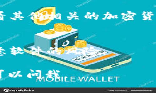 要在苹果手机上下载BitPapp（一个常见的加密货币交易应用或类似的应用程序），可以按照以下步骤进行：

### 方法一：通过App Store下载

1. **打开App Store**：
   在您的苹果手机上，找到并点击“App Store”图标。

2. **搜索BitPapp**：
   在App Store的底部，点击“搜索”，然后在搜索框中输入“BitPapp”。

3. **找到应用**：
   在搜索结果中寻找BitPapp应用，仔细辨别，因为可能会有相似名称的应用。

4. **下载应用**：
   点击“获取”或云朵图标，系统会提示您输入Apple ID密码或使用Face ID/Touch ID进行确认。应用将会开始下载。

5. **打开应用**：
   下载完成后，您可以直接在App Store中点击“打开”，或者回到主屏幕找到BitPapp图标并点击打开。

### 方法二：通过官方网站下载

如果BitPapp在App Store中无法找到，您可能需要访问其官方网站来获取下载链接，注意确保网站的安全性。

1. **访问官网**：
   使用Safari或其他浏览器访问BitPapp的官方网站。

2. **查找下载链接**：
   在官网上查找有关iOS版本的下载信息，通常在“下载”或者“获取应用”的页面上。

3. **按照指示进行操作**：
   有些应用可能会要求您下载其他应用或者通过特定的方式安装，可以仔细阅读说明。

### 常见问题解答

- **BitPapp是什么？**
  BitPapp是一款加密货币交易和管理的应用程序，允许用户在手机上方便地进行交易和查看市场动态。

- **如果没有找到该应用怎么办？**
  如果您在App Store中没有找到BitPapp，可以尝试查看其他相关的加密货币应用，或者查看社区讨论如Reddit、Telegram中的推荐。

- **安全性如何？**
  下载应用时，请确保是从官方渠道获取，以减少下载恶意软件的风险。

希望以上步骤对您有所帮助！如果您还有其他问题，随时可以问我。