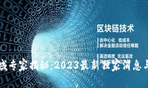 区块链领域专家揭秘：2023最新独家消息与投资秘诀