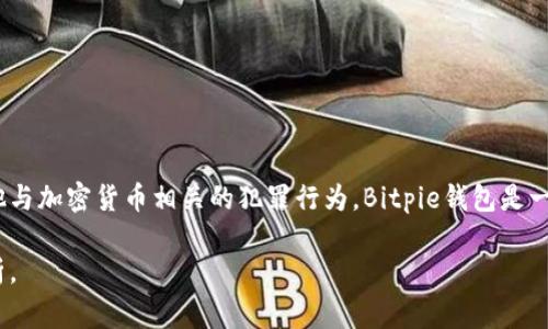 “bitpie钱包的骗局”可能是指关于Bitpie钱包的某些负面事件或传言，通常涉及安全性、用户资金风险、欺诈、黑客攻击或其他与加密货币相关的犯罪行为。Bitpie钱包是一个用于存储和管理加密货币的数字钱包，虽然它在某些用户中受欢迎，但在其使用过程中，用户可能会遇到一些风险和问题。

如果您想了解更多关于Bitpie钱包的具体情况、可能的骗局或安全使用的建议，请告诉我，我可以为您提供详细的信息和分析。