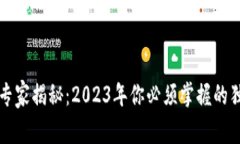 区块链专家揭秘：2023年你必须掌握的独家秘诀