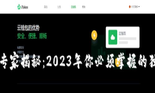 区块链专家揭秘：2023年你必须掌握的独家秘诀