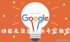 比特派一键买卖功能无法使用的专家独家分析与