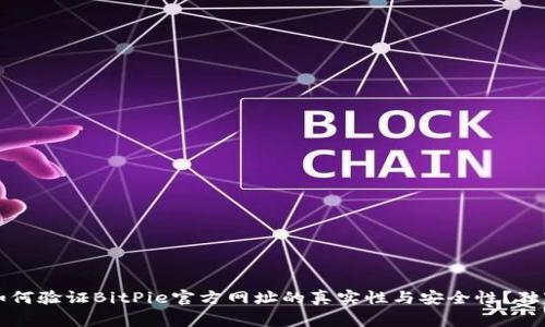 专家揭秘：如何验证BitPie官方网址的真实性与安全性？独家秘诀分享！