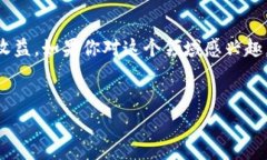 区块链质押币是一个涉及加密货币和区块链技术