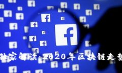 区块链专家独家解读：2020年区块链走势背后的秘