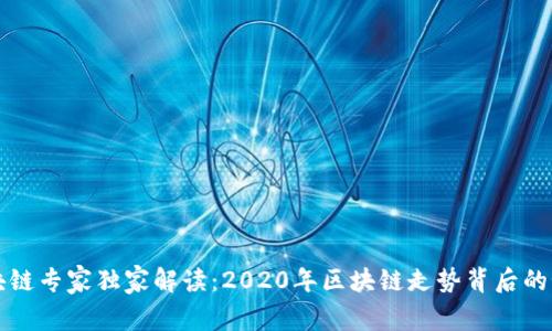 区块链专家独家解读：2020年区块链走势背后的秘诀