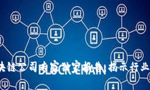 2023年度区块链公司专家独家报告：揭示行业最新发展秘诀