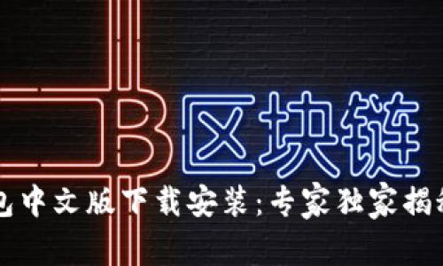 比特派钱包中文版下载安装：专家独家揭秘操作秘笈