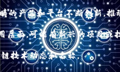 截至我的知识截止日期（2023年10月），区块链领域的最新技术和发展不断变化，且没有单一的“最新技术”名称。区块链技术的演进包括但不限于以下几个方面：

1. **以太坊2.0**：以太坊项目正在进行的一次重要升级，旨在提高网络的可扩展性和安全性，尤其是通过从工作量证明（PoW）转向权益证明（PoS）机制。

2. **Layer 2 解决方案**：为了提高交易速度和降低费用，许多区块链网络（特别是以太坊）正在开发Layer 2解决方案，比如Rollups（卷叠技术）、Plasma等。

3. **跨链技术**：这种技术旨在实现不同区块链网络之间的互操作性，如Polkadot、Cosmos等项目。

4. **智能合约的新范式**：随着智能合约的广泛应用，出现了一些新型的编程语言和合约框架，以提高安全性和开发者的便利性。

5. **去中心化金融（DeFi）与去中心化自治组织（DAO）**：这些范畴的产品和平台不断创新，推动金融行业和治理结构的变革。

这些发展方向反映了区块链技术的多样性和快速演进。在具体应用层面，可能有新兴的项目或技术，例如特定平台上的协议或工具也会被视为“最新”技术。

建议您关注相关行业新闻、研究报告和技术博客，获取最新的区块链技术动态和名称。