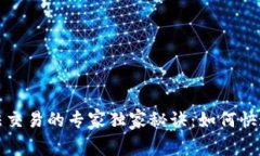 比特派无法交易的专家独家秘诀：如何快速解决