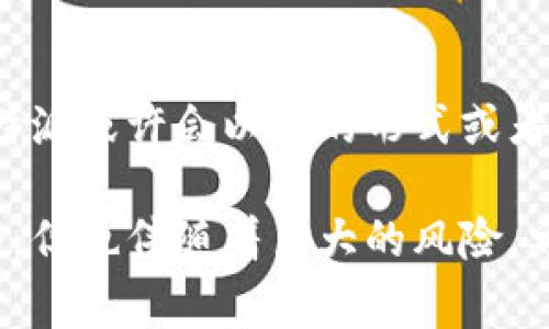 在币圈这个瞬息万变的行业中，各种交易所和钱包应用的变化常常引发用户的关注与讨论。比特派（Bitpie）作为一个广受欢迎的数字资产钱包，其下架的消息无疑让许多用户感到疑惑与不安。首先，我们需要了解比特派下架的原因，以及这对用户意味着什么。

比特派下架的主要原因
比特派的下架原因主要可以归结为几个方面：
  
1. strong监管政策的变化：/strong近年来，各国对数字货币的监管政策日益加强，特别是在中国，监管机构已对多家数字资产交易所和钱包进行整治。比特派作为一个主要服务于中文用户的钱包，其运营逻辑受到政策的影响，导致需要进行调整或关闭下架。

2. strong技术问题：/strong由于数字货币技术的快速变化，任何一个应用如果不能及时更新以适应新技术，很可能会面临被淘汰的风险。比特派如果未能跟上技术潮流，可能会导致用户体验下降，因此选择下架，以便于更好地调整其技术架构。

3. strong用户数据安全：/strong在当前的网络环境中，用户信息安全是一个极其重要的话题。如果比特派在数据处理、用户隐私保护等方面未能达到行业标准，就可能考虑下架以保护用户利益，进行系统升级与安全整顿。

比特派下架对用户的影响
对于广大的比特派用户来说，下架无疑会带来不少影响：

1. strong资产安全问题：/strong用户的数字资产在下架后会被如何处理？是否可以转移？这都是用户最关心的问题。因此，用户需要密切关注比特派官方公告，及时处理资产，避免资产损失。

2. strong使用习惯的改变：/strong很多用户已经习惯了使用比特派这个钱包，突然间失去这个很方便的工具，可能会面临不适应的情况。这也是用户在使用其他钱包时需要考虑的一个因素。

3. strong市场信心的动摇：/strong比特派下架可能会导致数字货币市场信心的动摇。特别是大型交易所或知名钱包的变化，往往能引发市场情绪波动。用户在投资时需要更加谨慎。

如何应对比特派下架带来的挑战
虽然比特派下架了，但用户仍然可以采取一些措施来保护自己的资产：

1. strong明确资产转移方向：/strong用户应尽快了解比特派下架的具体信息，确保在下架查封前将自己的数字资产转移到其他正规钱包或交易所。可以选择一些业内口碑好的钱包，如火币钱包、币安钱包等。

2. strong确保信息来源可靠：/strong在进行任何操作时，用户需要确保获取信息的来源是可靠的，避免受到虚假信息的影响。

3. strong关注行业动态：/strong用户应定期关注数字货币行业的最新动态，了解监管政策、市场趋势等信息，以便于及时做出决策。

关于比特派的未来
比特派虽然已经下架，但不能否认其曾在数字货币行业中发挥的重要作用。未来，随着技术的进步与市场的变化，比特派或许会以新的形式或者品牌重新出现在用户面前。

在这个快速发展的行业中，我们每个人都应该保持警惕，具备基本的风险意识。数字货币虽然带来了前所未有的机会，但也伴随着巨大的风险。希望每位用户都能在变化中找到自己的方向，安全、稳定地进行资产管理和财富积累。