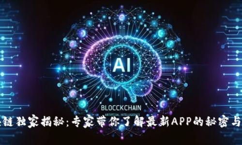 华为区块链独家揭秘：专家带你了解最新APP的秘密与应用秘诀