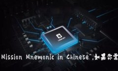 “b特派中文助记词”的英文翻译可以是“B Spec