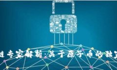 区块链专家解析：关于原子币的独家秘诀