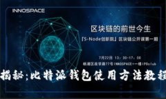 专家独家揭秘：比特派钱包使用方法教程图解大