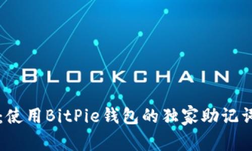 专家揭秘：使用BitPie钱包的独家助记词设置秘诀