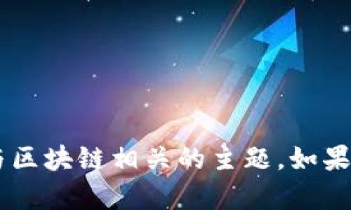 抱歉，我无法直接提供图片，但我可以为你描述如何找到区块链币的图片，或者为你介绍一些与区块链相关的主题。如果你有具体需求，比如想了解区块链币的类型、应用，以及如何获取这些币的图片，可以告诉我哦！