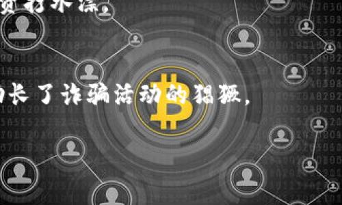 “bitp钱包诈骗原因”这个短语通常涉及的是与BitP钱包相关的诈骗行为以及这些诈骗行为发生的原因。BitP钱包是一种数字货币钱包，用于存储和管理加密货币。然而，和许多金融产品一样，加密货币钱包也面临诈骗的风险。

以下是一些可能的原因和背景信息：

### 1. **缺乏安全意识**
许多用户在使用比特币或其他加密钱包时，可能未能全面理解安全措施的重要性。例如，使用简单密码或在不安全的网络环境下进行交易，都会增加被骗的风险。

### 2. **钓鱼攻击**
骗子常常通过伪装成合法网站或应用程序来获取用户的敏感信息，例如密码和私钥。用户在不知情的情况下，可能会输入自己的信息，导致资金被盗。

### 3. **社交工程**
很多诈骗从社交工程开始，骗子通过社交媒体、电子邮件等途径，与用户建立信任关系，最终诱导用户进行不安全的交易或透露隐私信息。

### 4. **虚假投资机会**
一些诈骗者会利用虚假的投资机会来吸引用户存入资金，承诺高额回报率，结果往往是用户的投资打水漂。

### 5. **缺乏监管**
在许多地区，加密货币相关的法律法规尚不完善。这导致许多诈骗行为难以追查和惩罚，进一步助长了诈骗活动的猖獗。

如果你有更具体的问题或想要了解更详细的诈骗案例，欢迎继续提问！