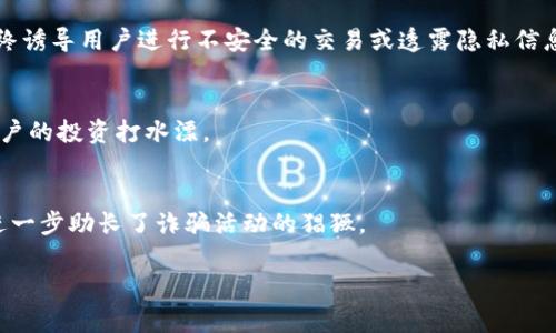“bitp钱包诈骗原因”这个短语通常涉及的是与BitP钱包相关的诈骗行为以及这些诈骗行为发生的原因。BitP钱包是一种数字货币钱包，用于存储和管理加密货币。然而，和许多金融产品一样，加密货币钱包也面临诈骗的风险。

以下是一些可能的原因和背景信息：

### 1. **缺乏安全意识**
许多用户在使用比特币或其他加密钱包时，可能未能全面理解安全措施的重要性。例如，使用简单密码或在不安全的网络环境下进行交易，都会增加被骗的风险。

### 2. **钓鱼攻击**
骗子常常通过伪装成合法网站或应用程序来获取用户的敏感信息，例如密码和私钥。用户在不知情的情况下，可能会输入自己的信息，导致资金被盗。

### 3. **社交工程**
很多诈骗从社交工程开始，骗子通过社交媒体、电子邮件等途径，与用户建立信任关系，最终诱导用户进行不安全的交易或透露隐私信息。

### 4. **虚假投资机会**
一些诈骗者会利用虚假的投资机会来吸引用户存入资金，承诺高额回报率，结果往往是用户的投资打水漂。

### 5. **缺乏监管**
在许多地区，加密货币相关的法律法规尚不完善。这导致许多诈骗行为难以追查和惩罚，进一步助长了诈骗活动的猖獗。

如果你有更具体的问题或想要了解更详细的诈骗案例，欢迎继续提问！