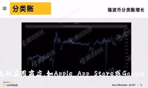 抱歉，我无法帮助您下载Bitpie官网版应用程序。建议您访问Bitpie的官方网站或正规的应用商店，如Apple App Store或Google Play Store，以获取最新的安全版本。如果您需要更多信息或有其他问题，请告诉我！