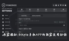 专家揭秘：Bitpie手机APP的独家使用秘诀