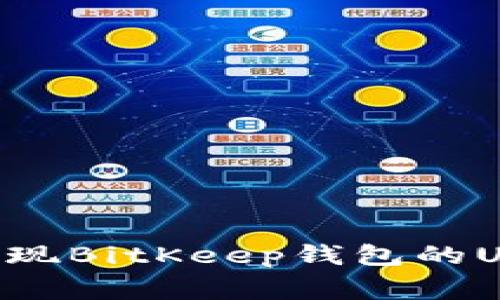 专家教你如何轻松提现BitKeep钱包的U币——独家秘诀分享