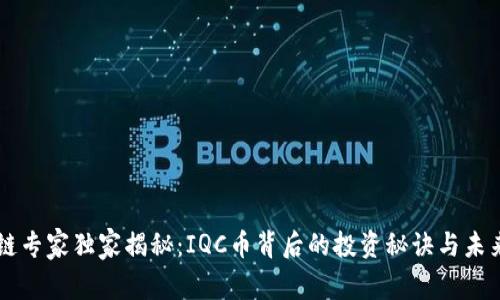 区块链专家独家揭秘：IQC币背后的投资秘诀与未来展望