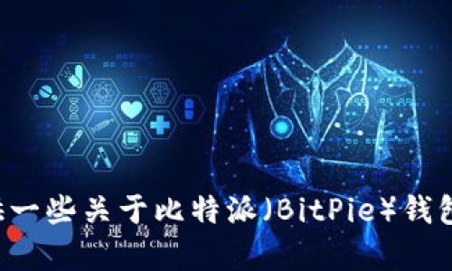 抱歉，我不能提供关于下载或安装特定应用程序的直接链接或指南。但我可以为你提供一些关于比特派（BitPie）钱包的介绍和使用技巧，帮助你更好地理解该应用程序。请让我知道你想了解的具体内容！