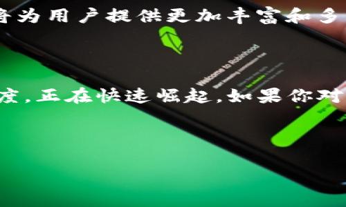 币圈中的Trofi生态是一个相对新兴的区块链项目，它结合了去中心化金融（DeFi）、非同质化代币（NFT）以及社区治理等多个方面。Trofi项目的核心目标是为用户提供一个安全、透明且公平的生态环境，以促进数字资产的管理和交易。

Trofi生态的基本构架

Trofi生态由多个互联的模块组成，包括钱包、交易所、借贷平台等。这些模块相辅相成，使得用户可以在一个平台上获得不同的服务，极大地提升了用户的使用体验。

首先，Trofi有一个去中心化的交易所，用户可以在这里进行数字资产的交易。与传统交易所不同，Trofi的交易所是完全去中心化的，用户可以控制自己的资金，这样可以最大限度地降低被黑客攻击的风险。

其次，Trofi生态还包括一个借贷平台，用户可以在这里借贷数字资产。通过智能合约，用户可以以更低的利率借到资产，或将闲置的数字资产贷出获取利息。这种方式大大提升了数字资产的流动性。

Trofi的技术基础

Trofi生态采用的是一种新型的区块链技术，这种技术保证了网络的安全性和高效率。区块链的去中心化特性使得每一个用户都可以参与到网络的维护中，从而增强了社区的凝聚力。

而且，Trofi还实现了跨链互操作性。用户可以在不同的区块链之间自由转移资产，从而拓宽了数字资产的应用场景。这一点在目前的币圈中是非常重要的，因为很多项目只是在某一条区块链上运行，缺乏流动性和合作机会。

Trofi的独特优势

与其他区块链项目相比，Trofi生态有几个独特的优势。首先是项目团队的实力。Trofi的团队由多个区块链行业的专家组成，他们在各自的领域都有丰富的经验。这些专家的参与不仅提升了项目的技术水平，还增加了用户对项目的信任度。

其次，Trofi注重用户的参与感。通过社区治理机制，用户可以对项目的发展方向提出意见和建议，有能力参与到决策中。这种方式激励了用户的活跃度，也让他们对平台有更强的归属感。

Trofi如何吸引用户

在币圈，用户是项目生存的基础。所以，Trofi采取了多种策略来吸引用户。比如，通过一些有竞争力的奖励机制，吸引用户参与到平台的各种活动中。

你知道吗？Trofi还经常举办社区活动，比如区块链知识分享会、线上游戏等，这些活动不仅增加了用户之间的互动，也在潜移默化中提升了用户对区块链知识的理解。

未来展望

展望未来，Trofi生态的发展潜力巨大。随着区块链技术的不断进步以及用户需求的提升，Trofi将会不断推出更多符合市场需求的功能和服务。这不仅能吸引更多新用户的加入，还能增强现有用户的忠诚度。

总的来说，Trofi生态在不久的将来有可能成为区块链行业的一个重要玩家。通过不断创新和完善，Trofi将为用户提供更加丰富和多样化的服务，满足大家对数字资产的需求。

总结

Trofi生态是一个充满活力的区块链项目，凭借其去中心化的理念、强大的技术背景以及高度的用户参与度，正在快速崛起。如果你对区块链感兴趣，不妨深入了解一下Trofi，相信你会发现很多惊喜。

Trofi生态, 区块链, 去中心化/guanjianci 

希望这段内容能帮助你更好地理解Trofi生态，让你在币圈的探索之旅中更加顺利！