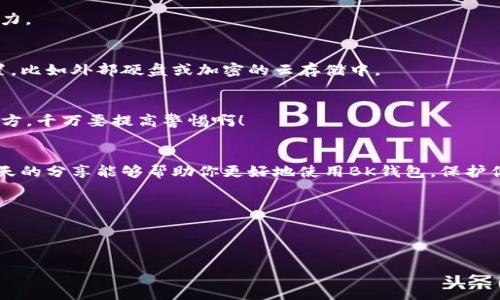 BK钱包最新版本：专家揭秘独家使用秘诀，让你的数字资产安全无忧！

BK钱包, 数字资产, 电子钱包/guanjianci

引言
在当今的数字时代，电子钱包已经成为了我们日常生活中不可或缺的一部分。无论是在线购物、转账，还是区块链资产管理，选择一个安全、便捷的电子钱包至关重要。BK钱包作为行业内备受推崇的选择之一，其最新版本更是为用户带来了全新的体验和功能。今天，我们就来深入探讨一下BK钱包的最新版本，分享一些专家的独家使用秘诀，确保你的数字资产安全无忧。

什么是BK钱包？
首先，让我们来回顾一下BK钱包的基本功能。BK钱包是一个多链支持的电子钱包，允许用户管理多种数字货币，包括比特币、以太坊等。它的界面友好，操作简单，适合各种层次的用户。从新手到专业投资者，都能在这里找到自己所需的功能。

BK钱包最新版本的新增功能
在最新版本中，BK钱包在安全性、用户体验和功能性等方面进行了多项改进。以下是一些显著的新特性：

1. 增强的安全性
说真的，安全性是每个用户最关心的问题。BK钱包最新版本引入了多重身份验证，这意味着即使有人获取了你的登录信息，也很难进入你的账户。此外，钱包内的所有交易都经过加密处理，确保你的资产不被窃取。

2. 用户界面
这个版本的BK钱包在用户体验上进行了全面的。新的界面更加直观，用户在进行转账或查看资产时，不再感到困惑。年轻一点的用户会特别喜欢这种清新的设计，毕竟视觉上的愉悦也是我们选择一款软件的重要因素之一。

3. 支持更多数字货币
随着比特币和其他数字货币的不断涌现，BK钱包的最新版本也支持额外的加密币，提升了用户的资产管理灵活性。这意味着你可以在一个平台上轻松管理所有的数字资产，而不用来回切换不同的钱包应用。

4. 跨链交易功能
之前，进行跨链交易往往需要复杂的操作和手续费，而BK钱包的新版本则让这一过程变得简单。用户可以无缝进行不同链之间的交易，使得资产的流转更为便捷。

专家的独家使用秘诀
现在我们来分享一些BK钱包的使用秘诀，让你在使用过程中更加得心应手！

1. 定期更新应用
许多用户往往忽略了应用程序的更新，这可是个大马虎！BK钱包的开发团队会不定期推出新版本，其中包含安全漏洞的修复和新功能的添加。因此，保持应用的最新状态，能够确保你享受到最佳的使用体验。

2. 使用复杂的密码
这点其实老生常谈了，但听着！你绝对不能忽视。创建一个强密码的同时，可以考虑使用密码管理器来帮助你管理。短期内可能觉得麻烦，但从长远来看，它省心省力。

3. 进行备份
在使用BK钱包时，一定要进行数据备份。钱包里的密钥和助记词是你数字资产安全的保证，失去它们相当于失去了所有。因此，最好将备份文件保存在安全的位置，比如外部硬盘或加密的云存储中。

4. 保持警惕，注意钓鱼网站
在数字资产交易日益繁荣的今天，钓鱼网站也如雨后春笋般冒出。确保你访问的官方网站是BK钱包的正式网址，不要轻易点击陌生链接。如果有什么不对劲的地方，千万要提高警惕啊！

结语
综上所述，BK钱包的最新版本通过强化安全性、用户体验和增加功能，致力于为用户提供更好的服务。作为一个现代数字资产管理工具，它的确值得一试。希望今天的分享能够帮助你更好地使用BK钱包，保护你的数字财富。记住，这些独家秘诀背后的智慧，能让你在数字资产管理的道路上走得更稳、更远。

最后，如果对于BK钱包的使用还有其他疑问，欢迎在评论区留言交流！毕竟，大家共同学习，才能在这个瞬息万变的数字世界里，走得更远。

---

以上是关于BK钱包最新版本的介绍，希望对你有所帮助！如果有具体功能方面的问题，随时可以问我！