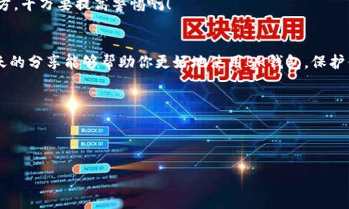 BK钱包最新版本：专家揭秘独家使用秘诀，让你的数字资产安全无忧！

BK钱包, 数字资产, 电子钱包/guanjianci

引言
在当今的数字时代，电子钱包已经成为了我们日常生活中不可或缺的一部分。无论是在线购物、转账，还是区块链资产管理，选择一个安全、便捷的电子钱包至关重要。BK钱包作为行业内备受推崇的选择之一，其最新版本更是为用户带来了全新的体验和功能。今天，我们就来深入探讨一下BK钱包的最新版本，分享一些专家的独家使用秘诀，确保你的数字资产安全无忧。

什么是BK钱包？
首先，让我们来回顾一下BK钱包的基本功能。BK钱包是一个多链支持的电子钱包，允许用户管理多种数字货币，包括比特币、以太坊等。它的界面友好，操作简单，适合各种层次的用户。从新手到专业投资者，都能在这里找到自己所需的功能。

BK钱包最新版本的新增功能
在最新版本中，BK钱包在安全性、用户体验和功能性等方面进行了多项改进。以下是一些显著的新特性：

1. 增强的安全性
说真的，安全性是每个用户最关心的问题。BK钱包最新版本引入了多重身份验证，这意味着即使有人获取了你的登录信息，也很难进入你的账户。此外，钱包内的所有交易都经过加密处理，确保你的资产不被窃取。

2. 用户界面
这个版本的BK钱包在用户体验上进行了全面的。新的界面更加直观，用户在进行转账或查看资产时，不再感到困惑。年轻一点的用户会特别喜欢这种清新的设计，毕竟视觉上的愉悦也是我们选择一款软件的重要因素之一。

3. 支持更多数字货币
随着比特币和其他数字货币的不断涌现，BK钱包的最新版本也支持额外的加密币，提升了用户的资产管理灵活性。这意味着你可以在一个平台上轻松管理所有的数字资产，而不用来回切换不同的钱包应用。

4. 跨链交易功能
之前，进行跨链交易往往需要复杂的操作和手续费，而BK钱包的新版本则让这一过程变得简单。用户可以无缝进行不同链之间的交易，使得资产的流转更为便捷。

专家的独家使用秘诀
现在我们来分享一些BK钱包的使用秘诀，让你在使用过程中更加得心应手！

1. 定期更新应用
许多用户往往忽略了应用程序的更新，这可是个大马虎！BK钱包的开发团队会不定期推出新版本，其中包含安全漏洞的修复和新功能的添加。因此，保持应用的最新状态，能够确保你享受到最佳的使用体验。

2. 使用复杂的密码
这点其实老生常谈了，但听着！你绝对不能忽视。创建一个强密码的同时，可以考虑使用密码管理器来帮助你管理。短期内可能觉得麻烦，但从长远来看，它省心省力。

3. 进行备份
在使用BK钱包时，一定要进行数据备份。钱包里的密钥和助记词是你数字资产安全的保证，失去它们相当于失去了所有。因此，最好将备份文件保存在安全的位置，比如外部硬盘或加密的云存储中。

4. 保持警惕，注意钓鱼网站
在数字资产交易日益繁荣的今天，钓鱼网站也如雨后春笋般冒出。确保你访问的官方网站是BK钱包的正式网址，不要轻易点击陌生链接。如果有什么不对劲的地方，千万要提高警惕啊！

结语
综上所述，BK钱包的最新版本通过强化安全性、用户体验和增加功能，致力于为用户提供更好的服务。作为一个现代数字资产管理工具，它的确值得一试。希望今天的分享能够帮助你更好地使用BK钱包，保护你的数字财富。记住，这些独家秘诀背后的智慧，能让你在数字资产管理的道路上走得更稳、更远。

最后，如果对于BK钱包的使用还有其他疑问，欢迎在评论区留言交流！毕竟，大家共同学习，才能在这个瞬息万变的数字世界里，走得更远。

---

以上是关于BK钱包最新版本的介绍，希望对你有所帮助！如果有具体功能方面的问题，随时可以问我！