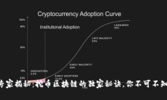 专家揭秘：挖币区块链的独家秘诀，你不可不知