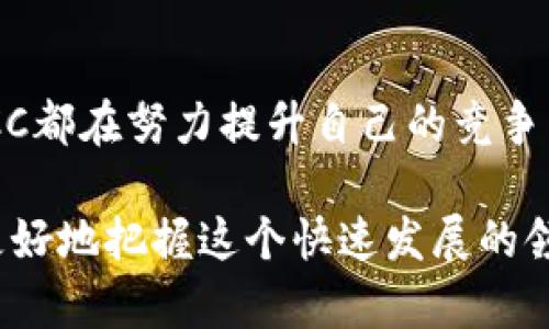 了解YCC区块链的最新消息是很重要的，尤其是对于关注加密货币和区块链技术的人来说。YCC（Yuan Chain Coin）作为一种新兴的区块链项目，近年来备受关注。以下是一些关于YCC区块链的最新动态和信息。

### YCC区块链简介

YCC（Yuan Chain Coin）是一种基于区块链技术的数字货币，旨在推动区块链在金融和其他领域的应用。YCC项目致力于提供便捷、安全和高效的数字资产交换解决方案。它希望通过去中心化的方式，使交易过程更加透明，并降低成本。

### 最新消息与动态

1. **新伙伴关系的建立**  
   YCC项目团队最近宣布与几家金融科技公司建立了新的战略伙伴关系。这些合作伙伴的加入，旨在共同推动YCC在金融服务领域的应用，包括跨境支付、智能合约和资产管理等。这样的发展无疑为YCC带来了新的增长点。

2. **技术升级与平台**  
   为了提升用户体验，YCC团队近期推出了一系列技术升级。这些升级包括提高交易速度和安全性，改进用户界面，以及增强网络的整体性能。这将使得用户在使用YCC进行交易时，能够体验到更快捷和安全的服务。

3. **市场交易活动增多**  
   最近，YCC的交易量明显增加，尤其是在一些主要的加密货币交易所。这说明越来越多的投资者和用户对YCC的关注度在提升。市场的活跃也反映了YCC在生态系统中的影响力日益增强。

4. **社区活动的举办**  
   YCC项目团队定期举办社区活动，邀请用户参与讨论和投票。这样的活动不仅可以增强社区的凝聚力，还可以让用户对项目的未来发展提出建议。团队表示，希望通过这种方式让每一位持币者都有参与感。

5. **监管合规进展**  
   随着全球对区块链和加密货币监管的重视，YCC项目团队也在积极进行合规性工作。他们正在与相关监管机构保持沟通，以确保项目在法律框架内顺利运营。这为投资者提供了更多的信心。

### YCC的未来展望

展望未来，YCC有望在多个方面取得进一步的突破。以下是一些可能的发展方向：

- **金融技术的应用**  
  YCC将致力于在金融技术领域的深入应用，尤其是在支付、借贷和资产管理等方面。通过与金融机构的合作，YCC可能会实现更多的实际应用场景。

- **跨链技术的探索**  
  随着区块链技术的进步，跨链技术逐渐成为一个热点话题。YCC项目可能会探索跨链解决方案，以实现与其他区块链网络的互通，从而扩大其生态系统。

- **社区驱动发展**  
  YCC团队表示，未来的发展将更加依赖于社区的力量。通过鼓励社区参与和用户反馈，YCC希望能够更好地满足用户需求，并推动项目的健康发展。

### 结语

总的来说，YCC区块链项目正在经历快速发展，并积极适应市场变化。无论是技术创新，还是社区参与，YCC都在努力提升自己的竞争力。对于投资者和用户来说，关注YCC的最新动态和未来发展将是非常必要的。

如果您对YCC区块链有更多的兴趣，建议查看官方渠道发布的公告和动态，保持信息的及时更新，才能更好地把握这个快速发展的领域。