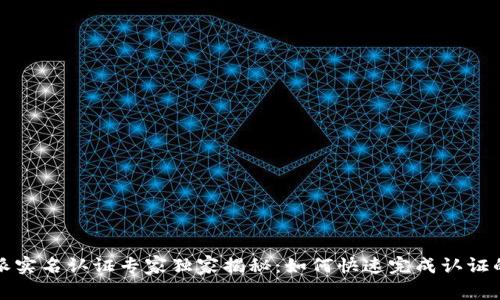 比特派实名认证专家独家揭秘：如何快速完成认证的秘诀